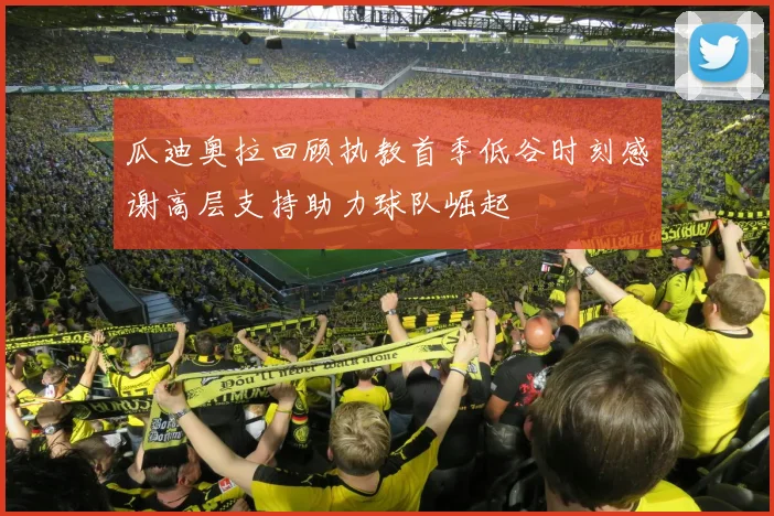 瓜迪奥拉回顾执教首季低谷时刻感谢高层支持助力球队崛起