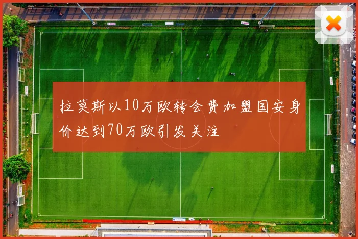 拉莫斯以10万欧转会费加盟国安身价达到70万欧引发关注