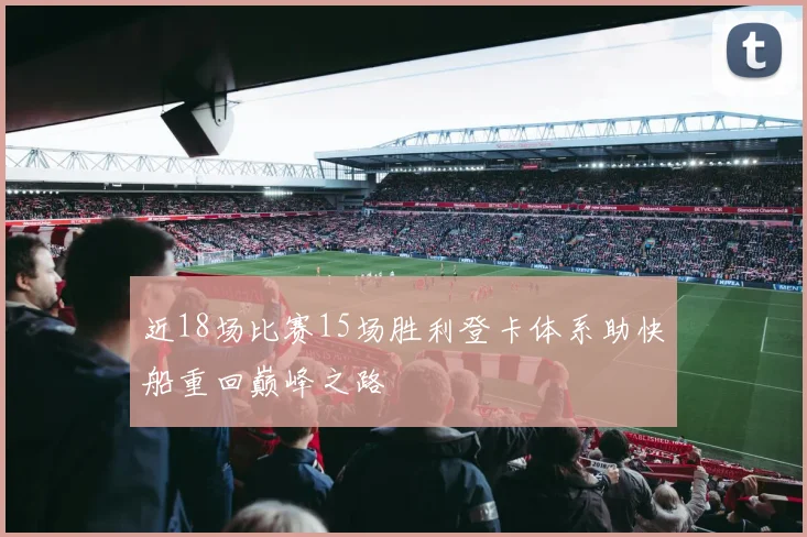近18场比赛15场胜利登卡体系助快船重回巅峰之路