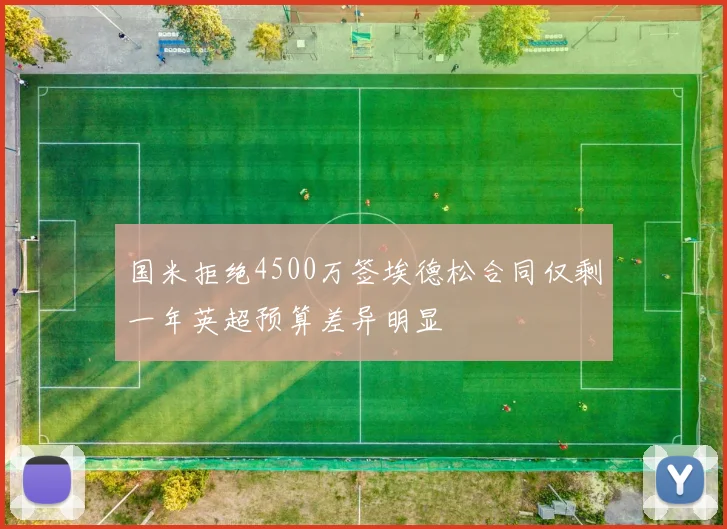 国米拒绝4500万签埃德松合同仅剩一年英超预算差异明显