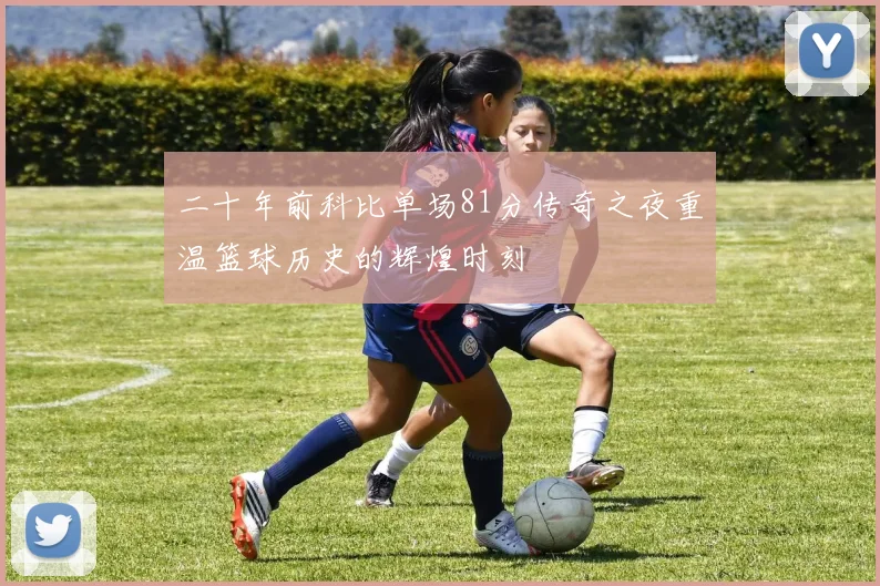 二十年前科比单场81分传奇之夜重温篮球历史的辉煌时刻