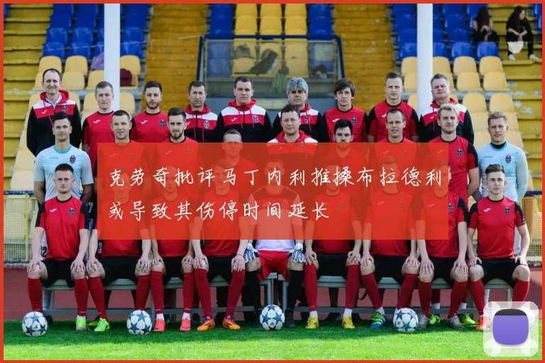 克劳奇批评马丁内利推搡布拉德利或导致其伤停时间延长