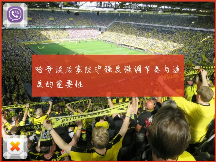 哈登谈活塞防守强度强调节奏与速度的重要性