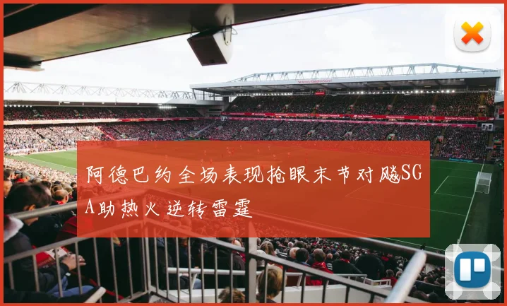 阿德巴约全场表现抢眼末节对飚SGA助热火逆转雷霆