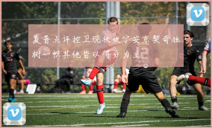 夏普点评控卫现状坎宁安东契奇独树一帜其他皆以得分为主