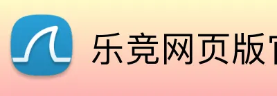 乐竞网页版官网 logo